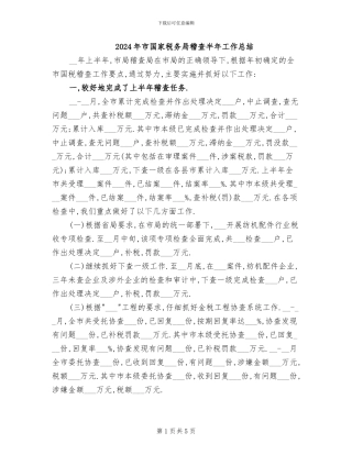 2024年市国家税务局稽查半年工作总结