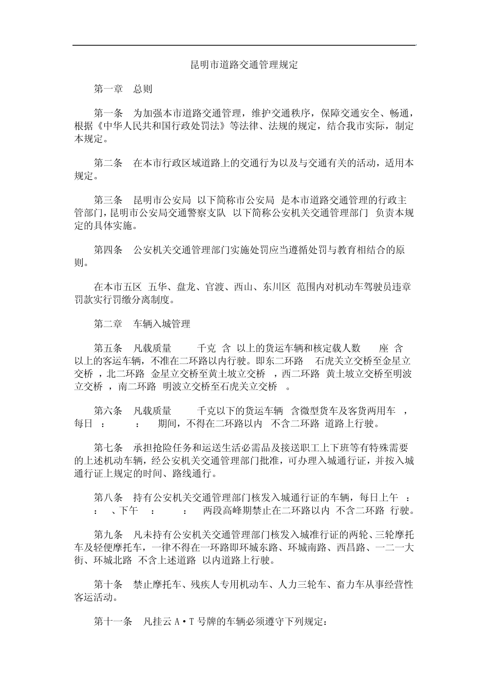 理规定昆明市道路交通管_第1页