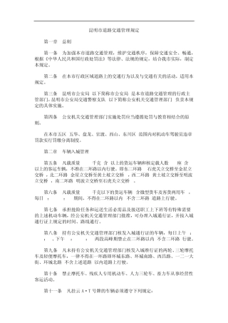 理规定昆明市道路交通管