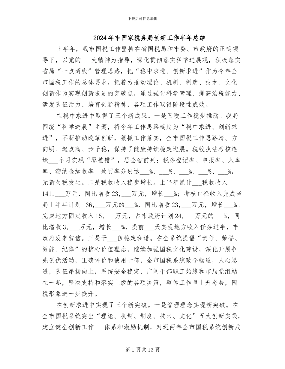 2024年市国家税务局创新工作半年总结_第1页