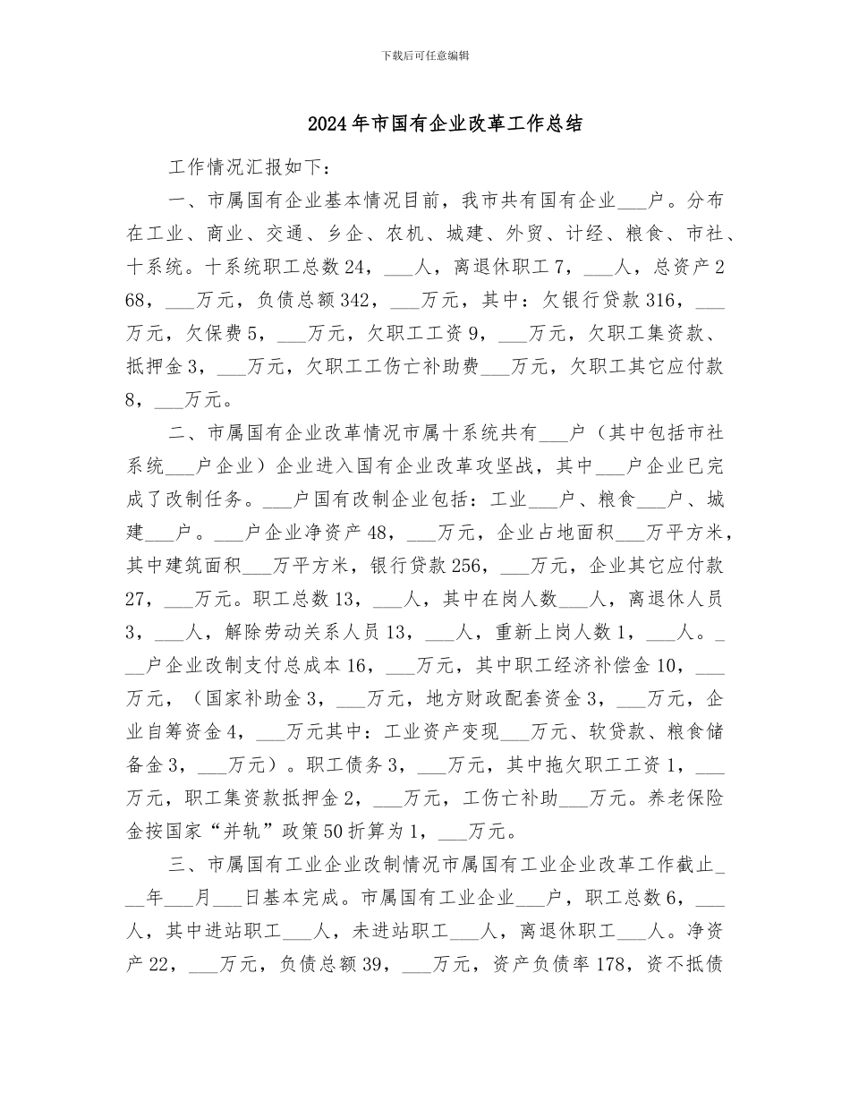 2024年市国有企业改革工作总结_第1页