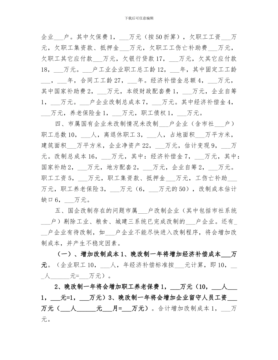 2024年市国有企业改革工作总结_第2页