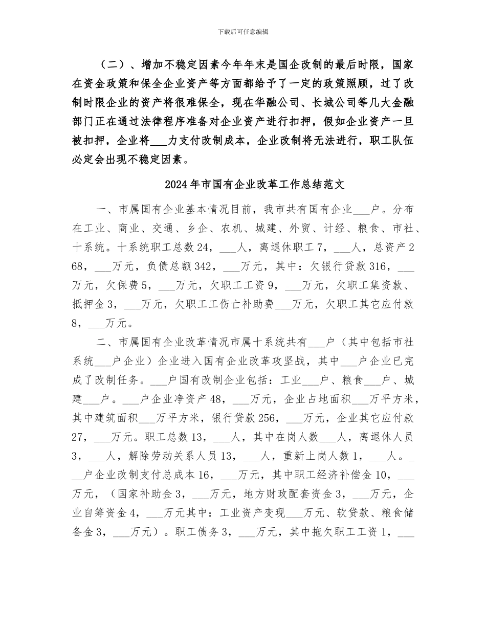 2024年市国有企业改革工作总结_第3页