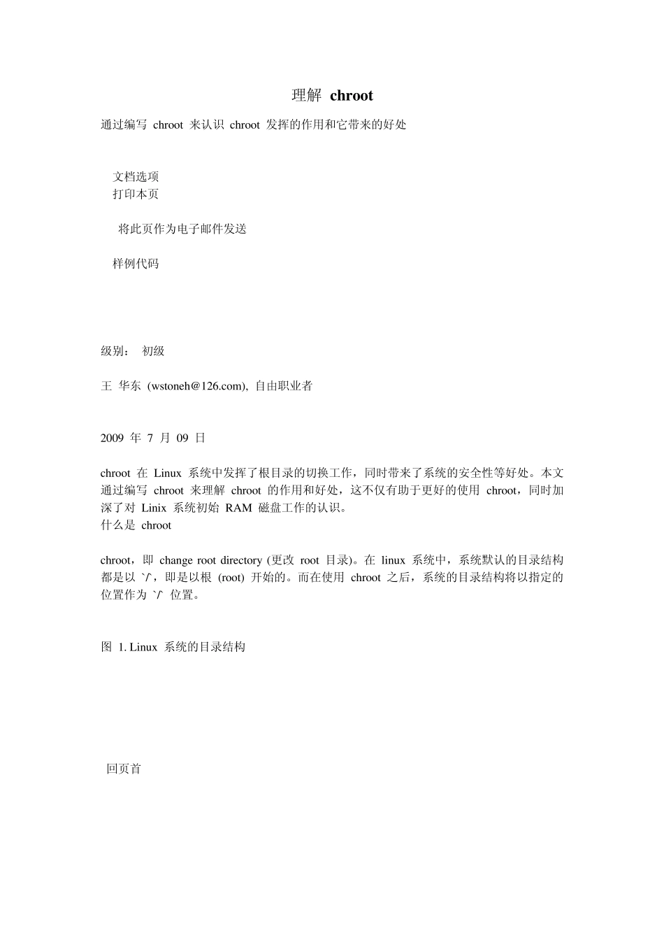 理解chroot通过编写chroot来认识chroot发挥的作用和它带来的好处_第1页