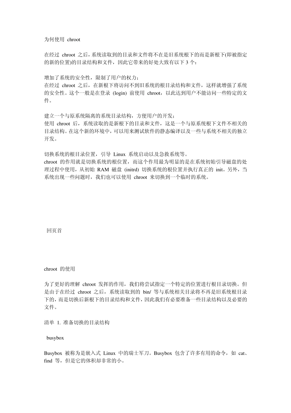理解chroot通过编写chroot来认识chroot发挥的作用和它带来的好处_第2页