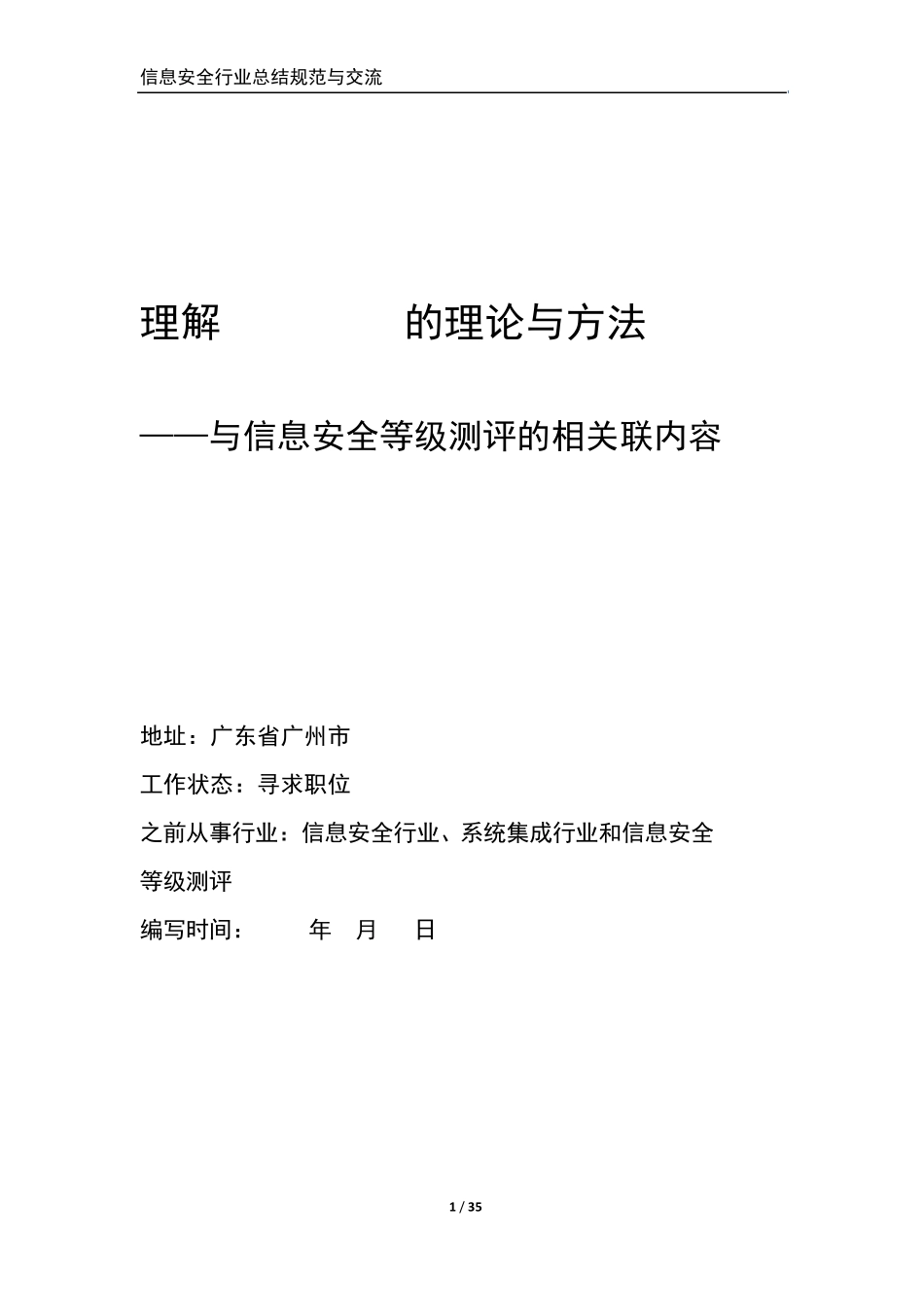 理解ISO27001的理论与方法—与信息安全等级测评的相关联_第1页