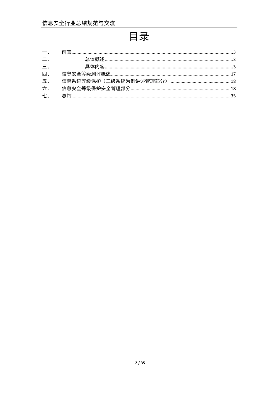 理解ISO27001的理论与方法—与信息安全等级测评的相关联_第2页