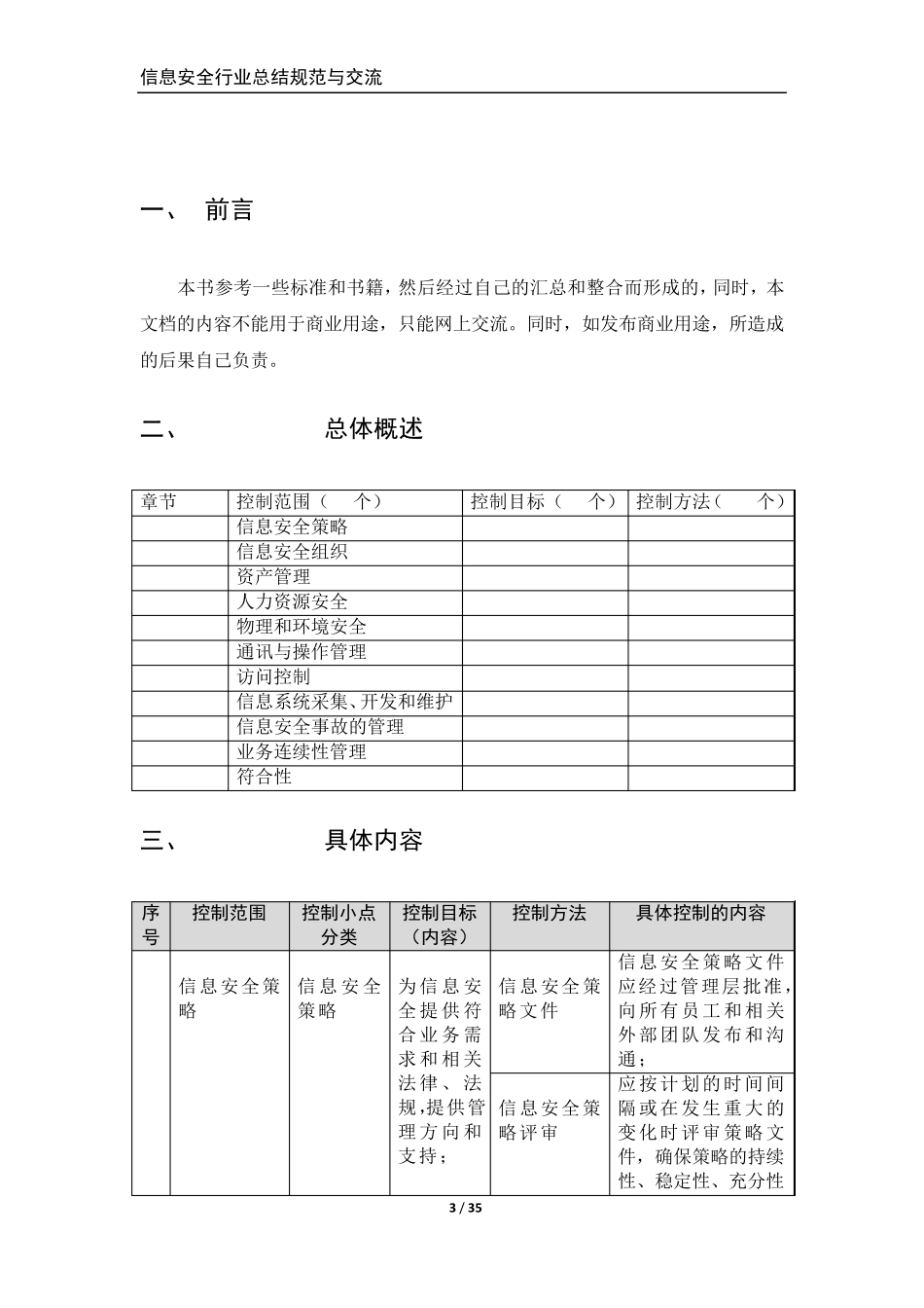 理解ISO27001的理论与方法—与信息安全等级测评的相关联_第3页