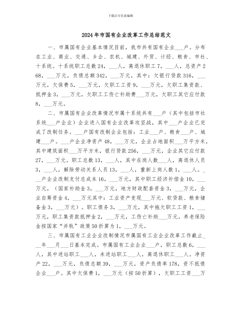 2024年市国有企业改革工作总结范文_第1页