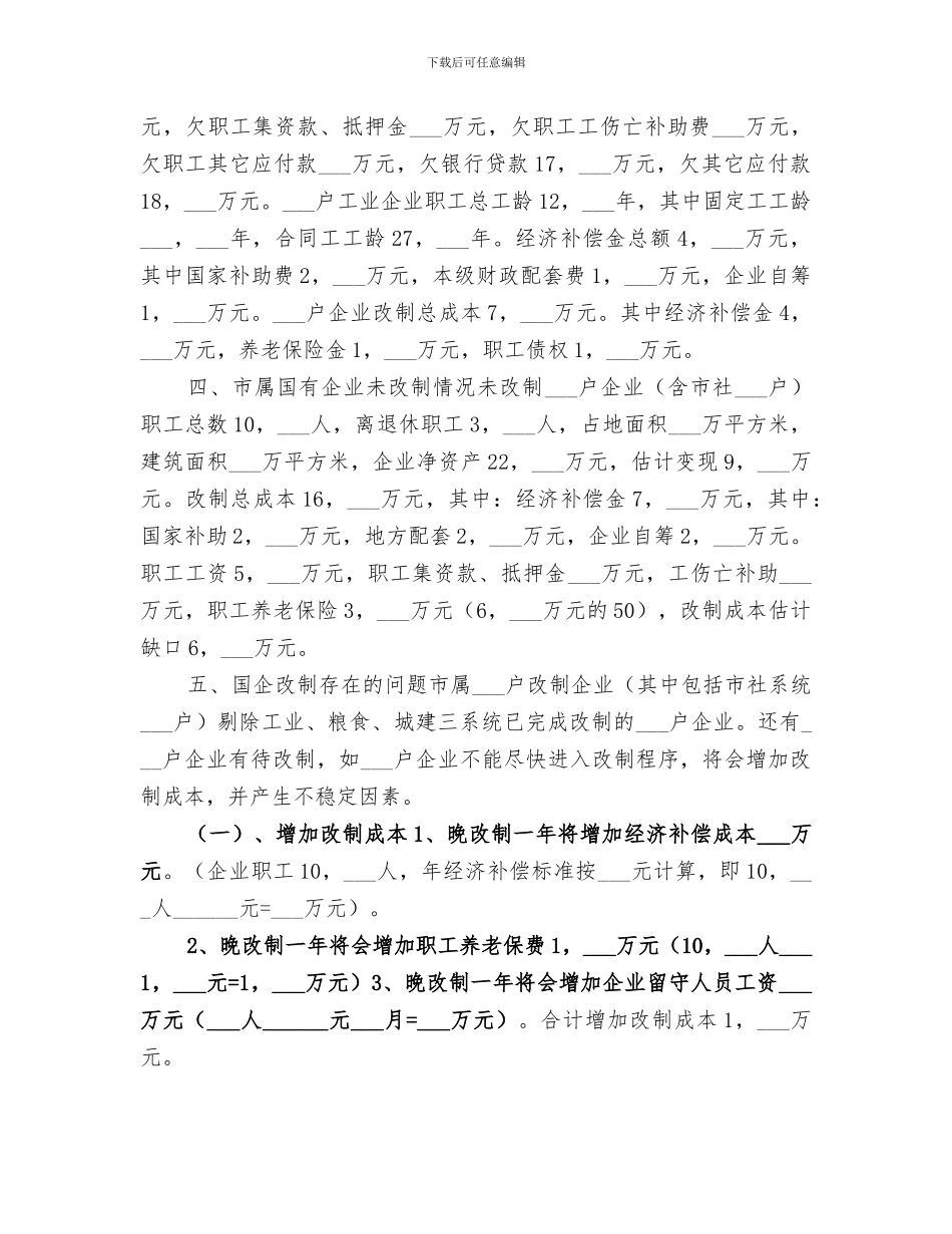 2024年市国有企业改革工作总结范文_第2页