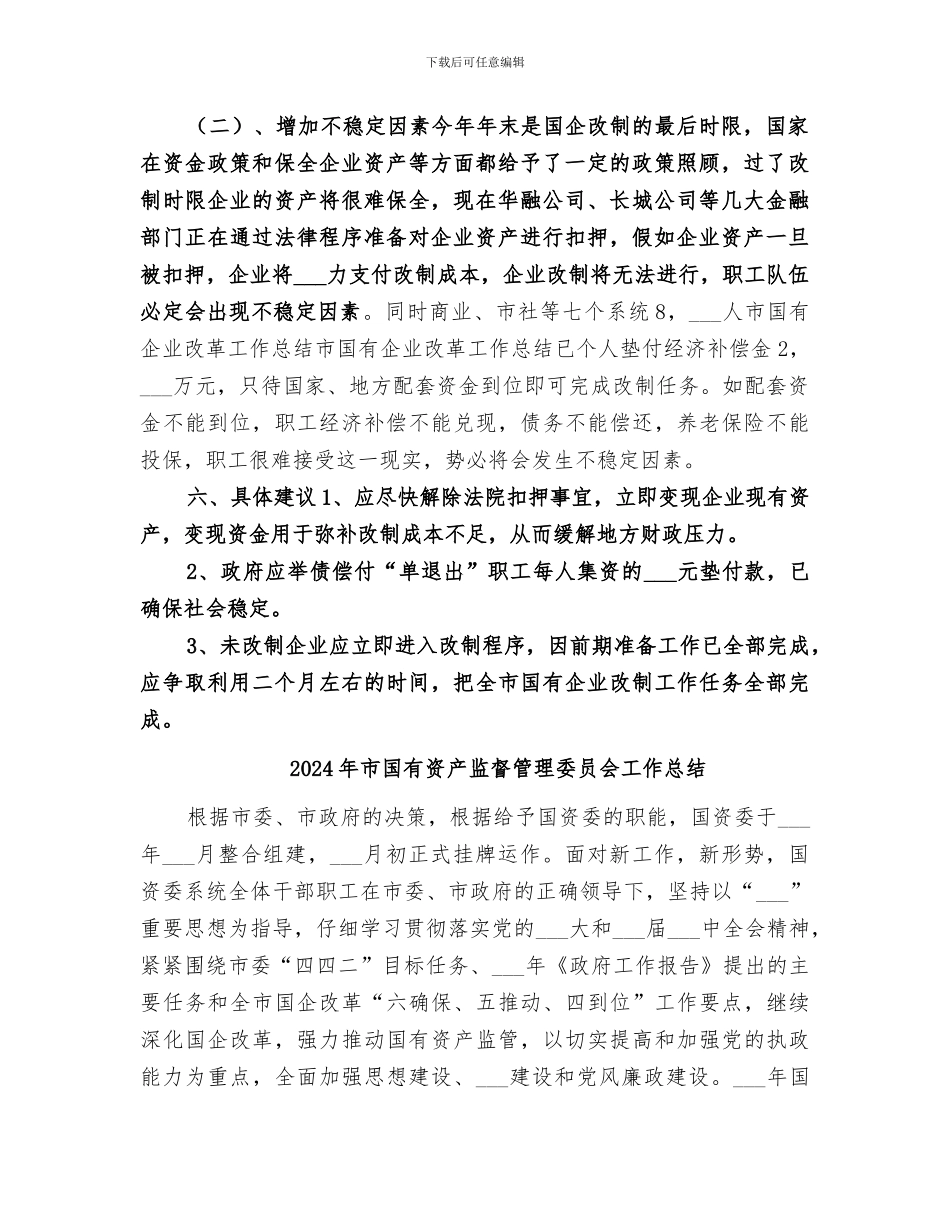 2024年市国有企业改革工作总结范文_第3页