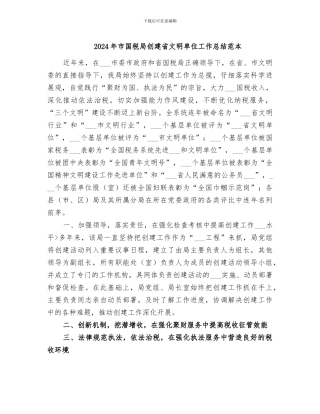 2024年市国税局创建省文明单位工作总结范本