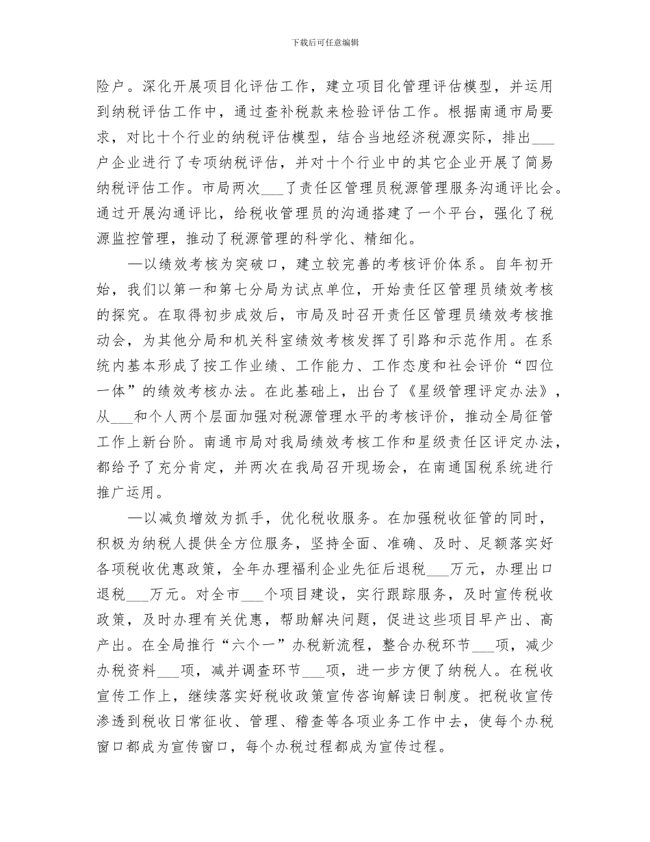 2024年市国税局工作总结范本_第2页