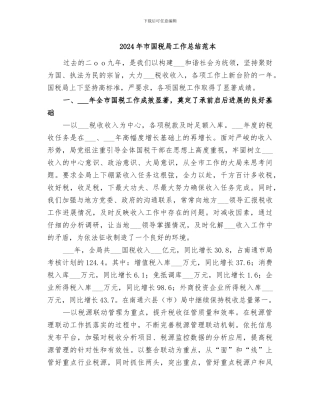 2024年市国税局工作总结范本