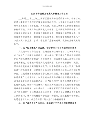 2024年市国税局年度人事教育工作总结