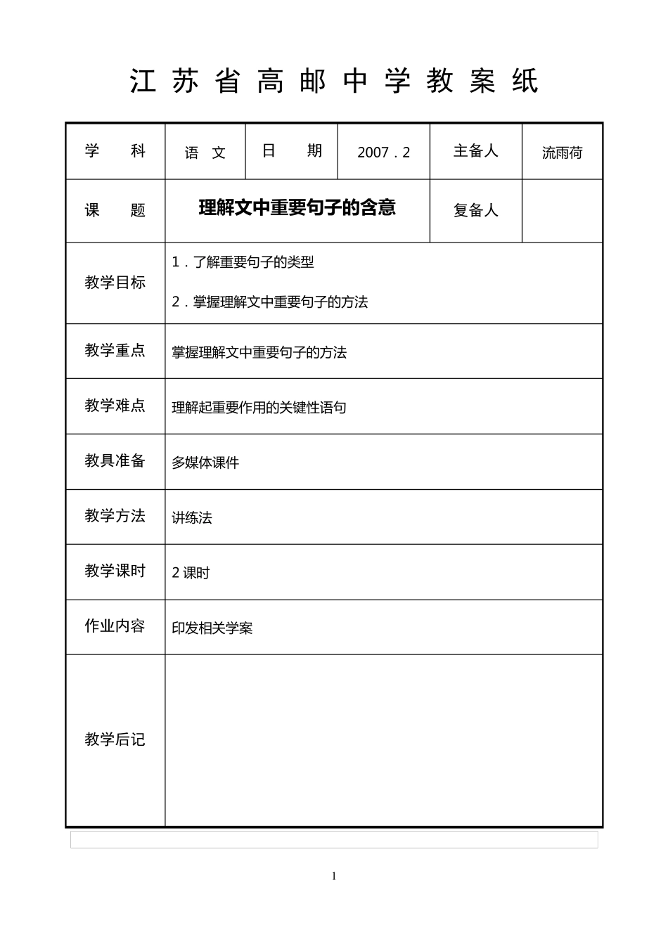 理解文章重要句子的含义配套教案和学案_第1页