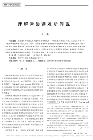 理解污染避难所假说