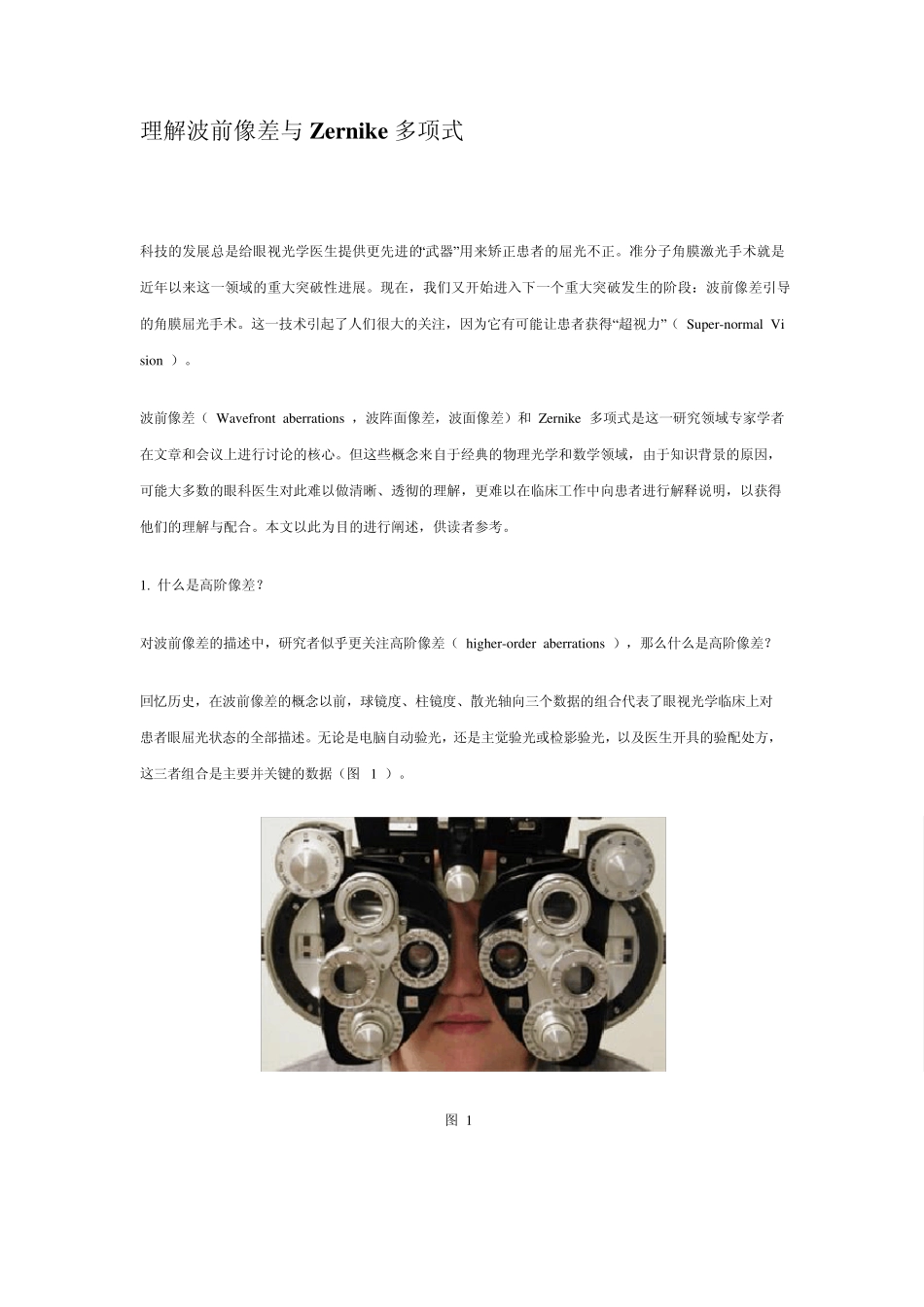 理解波前像差与Zernike多项式_第1页