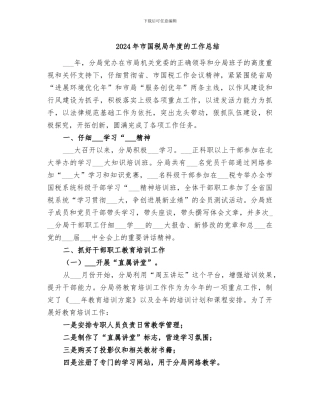 2024年市国税局年度的工作总结