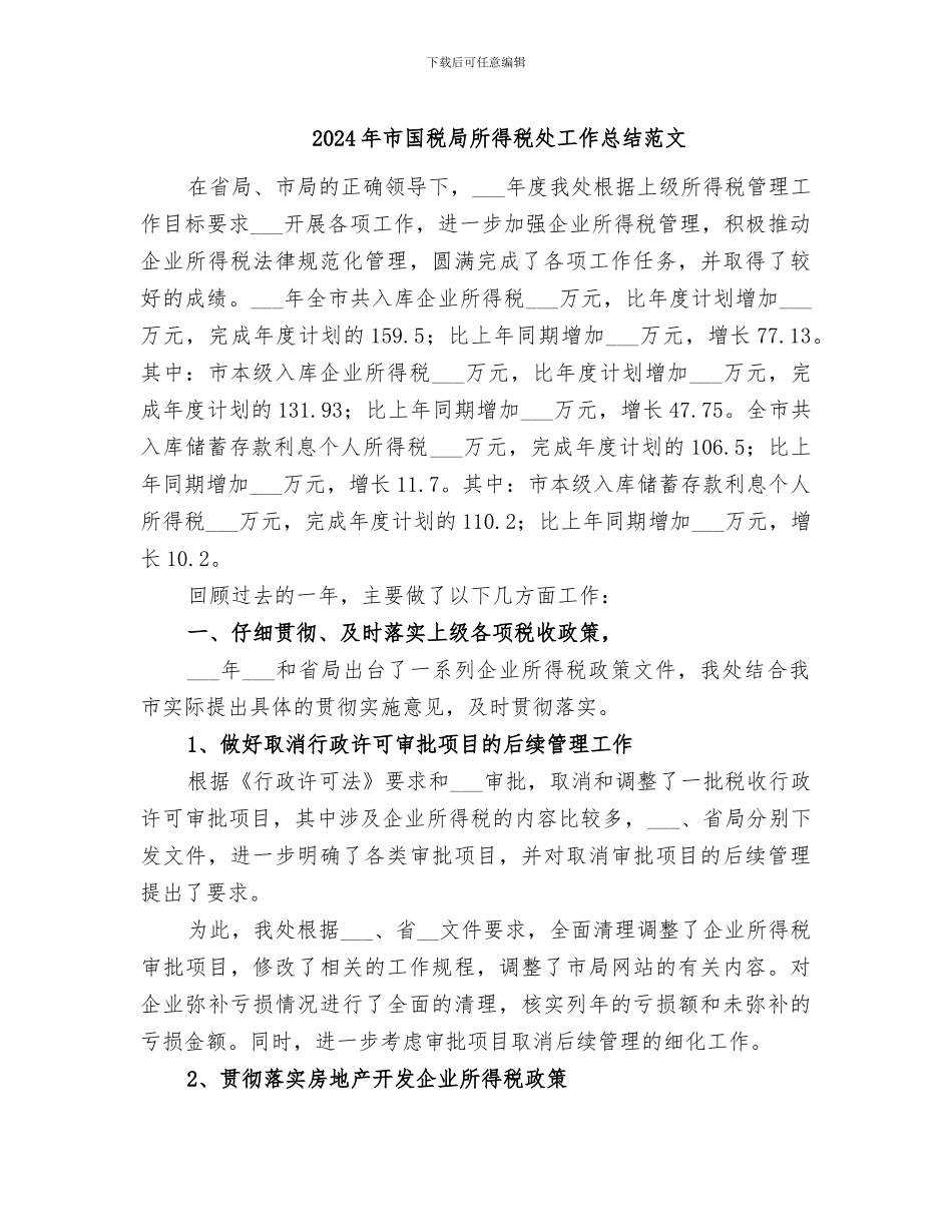 2024年市国税局所得税处工作总结范文_第1页