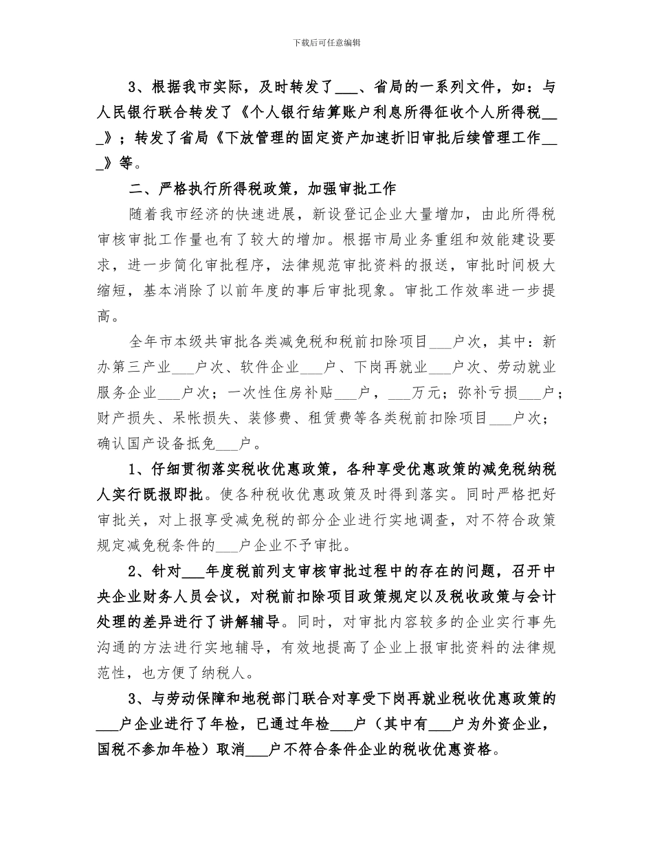 2024年市国税局所得税处工作总结范文_第2页