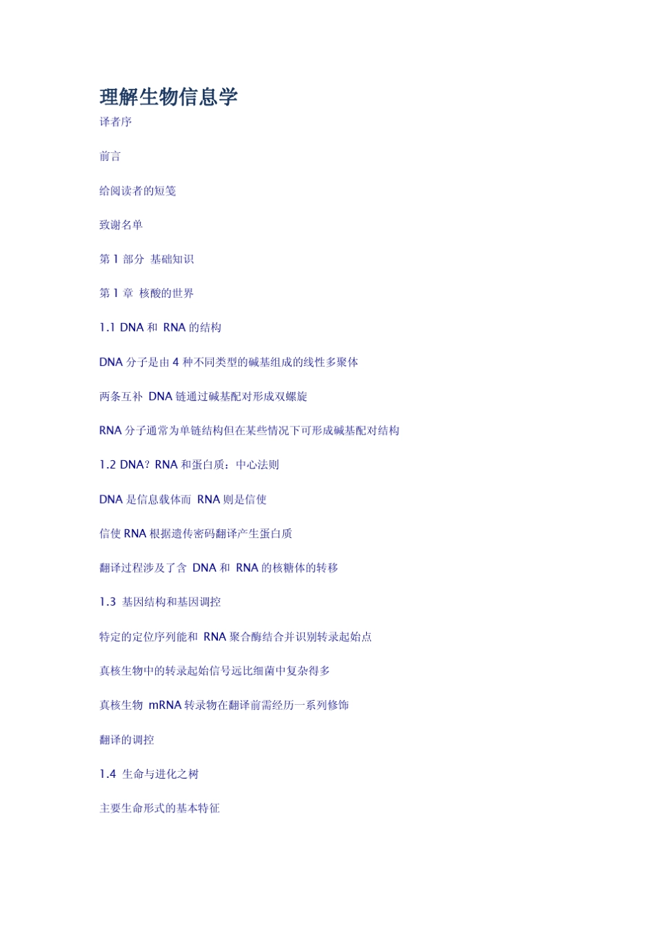 理解生物信息学_第1页