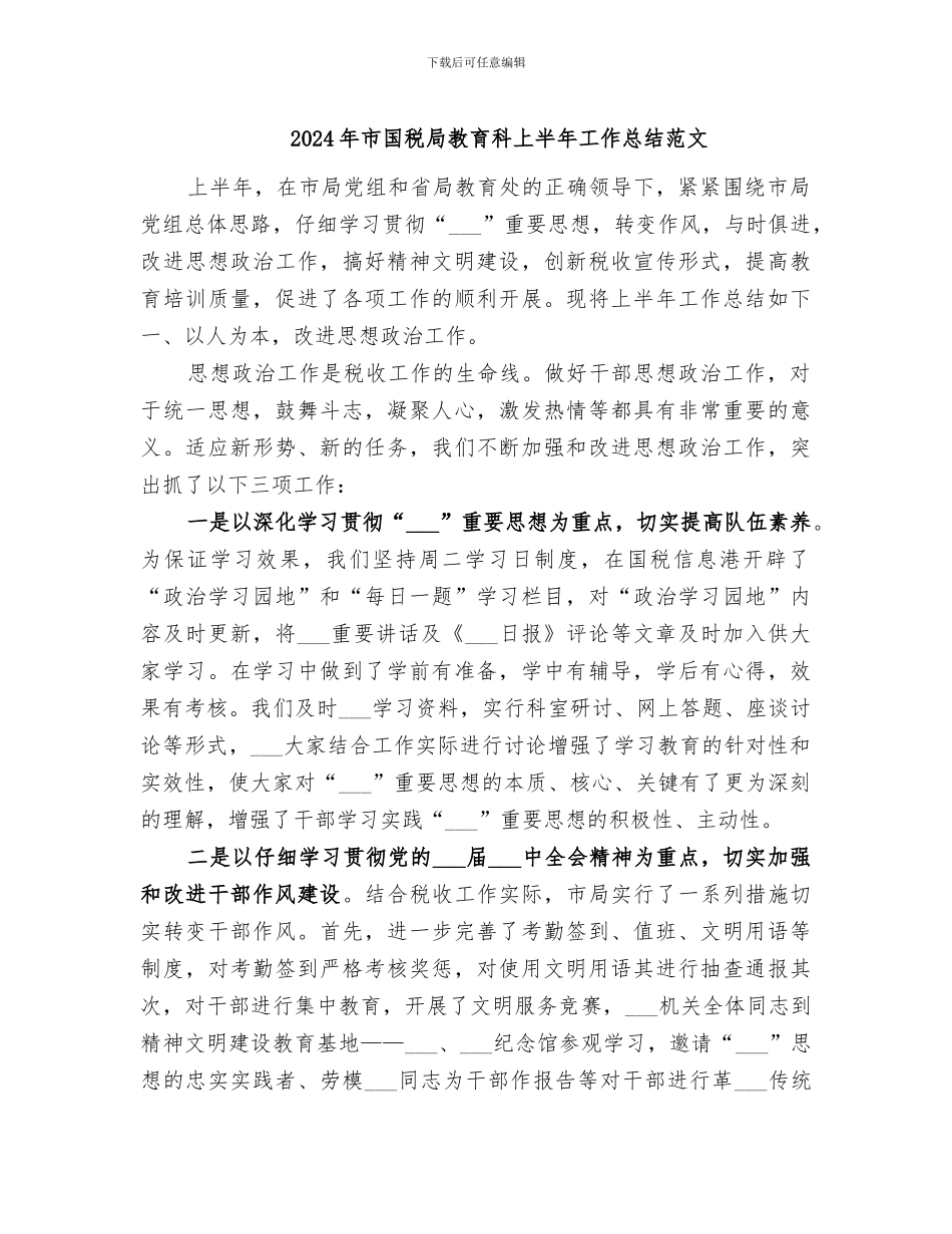 2024年市国税局教育科上半年工作总结范文_第1页