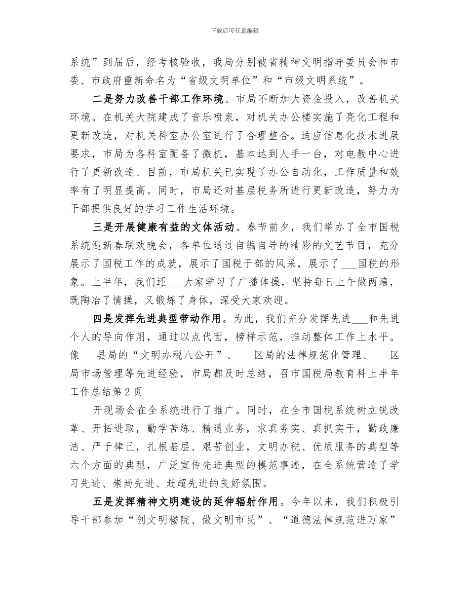 2024年市国税局教育科上半年工作总结范文_第3页