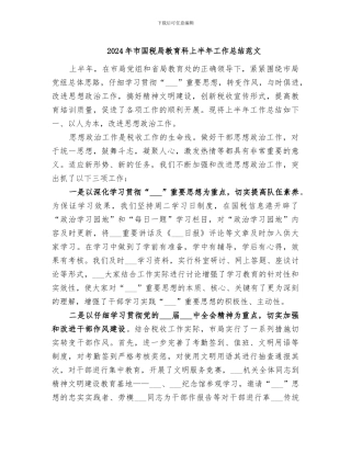 2024年市国税局教育科上半年工作总结范文