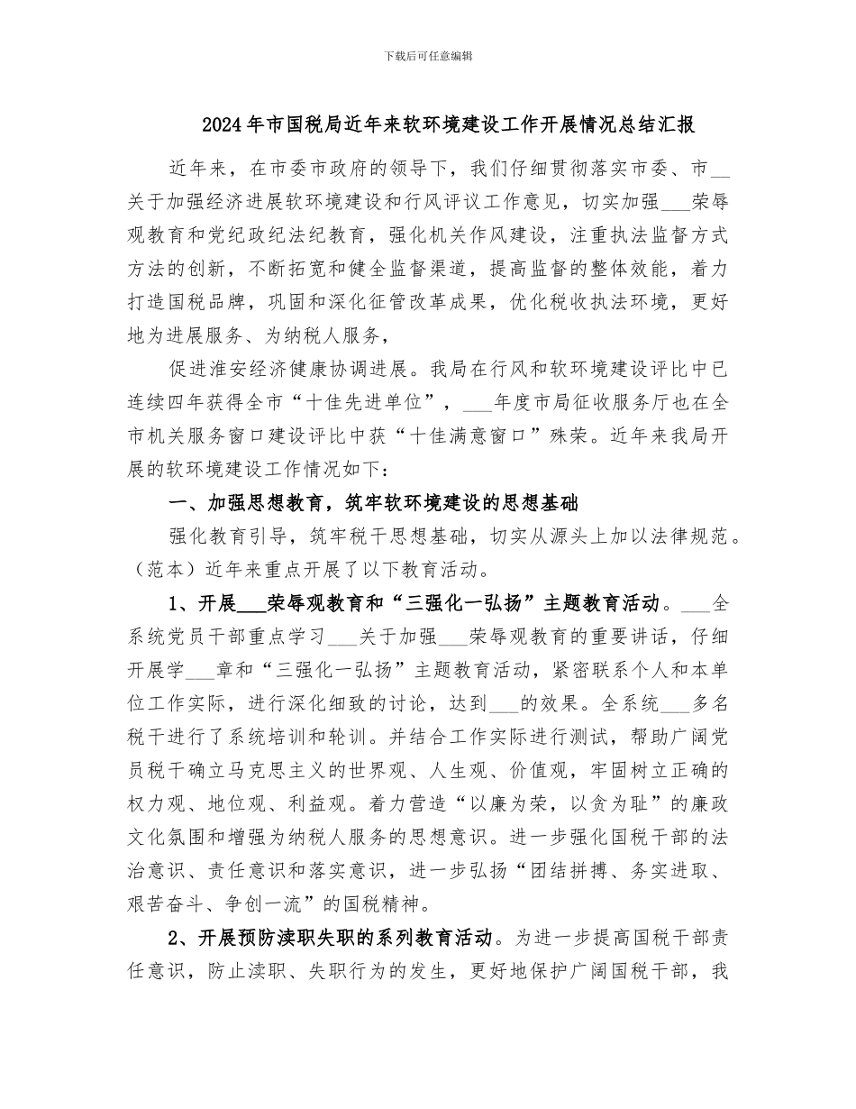 2024年市国税局近年来软环境建设工作开展情况总结汇报_第1页