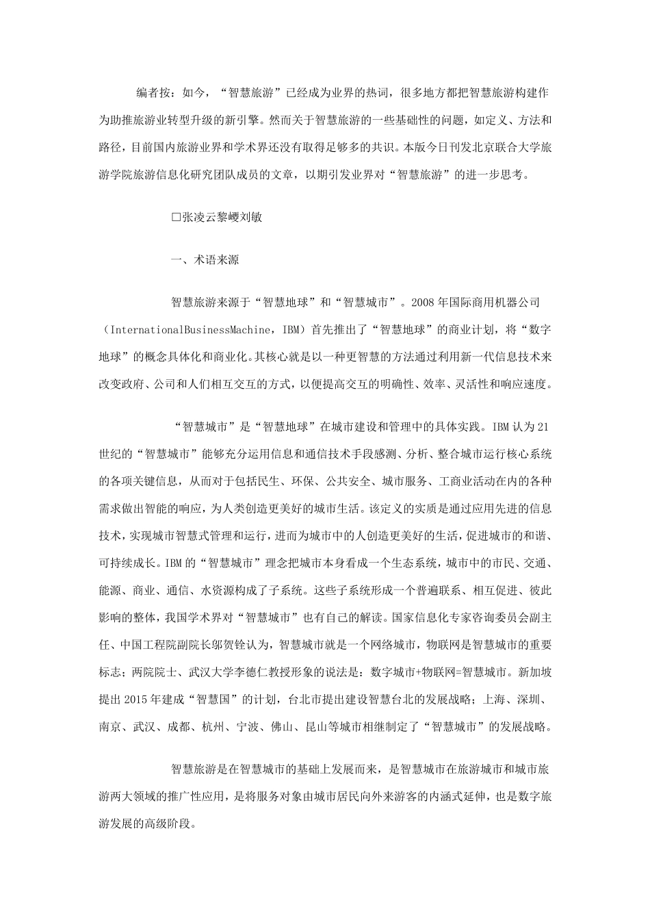 理论与实践：智慧旅游建设的十个问题_第1页