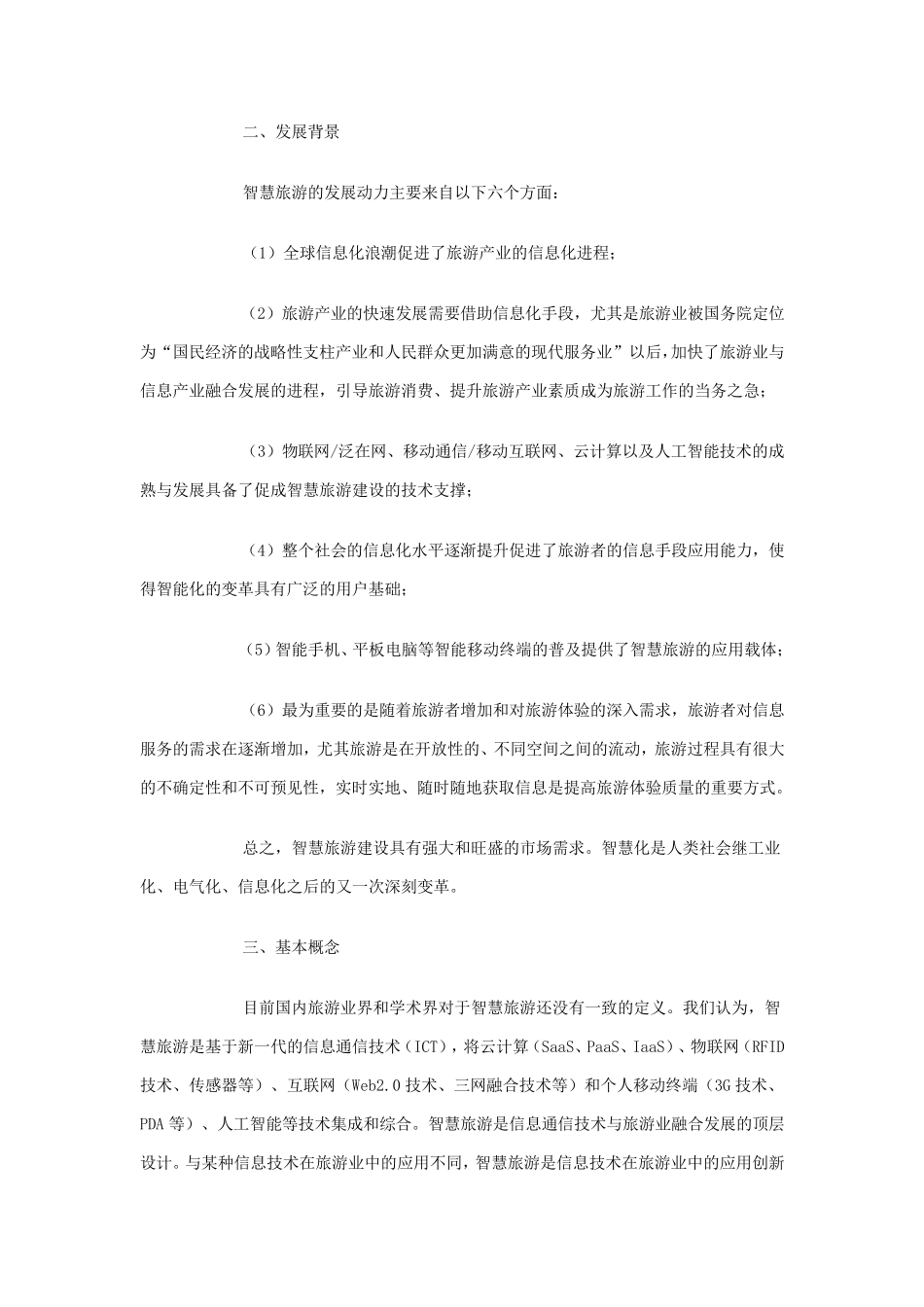 理论与实践：智慧旅游建设的十个问题_第2页