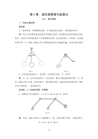 理论力学(刘又文彭献)答案第8章