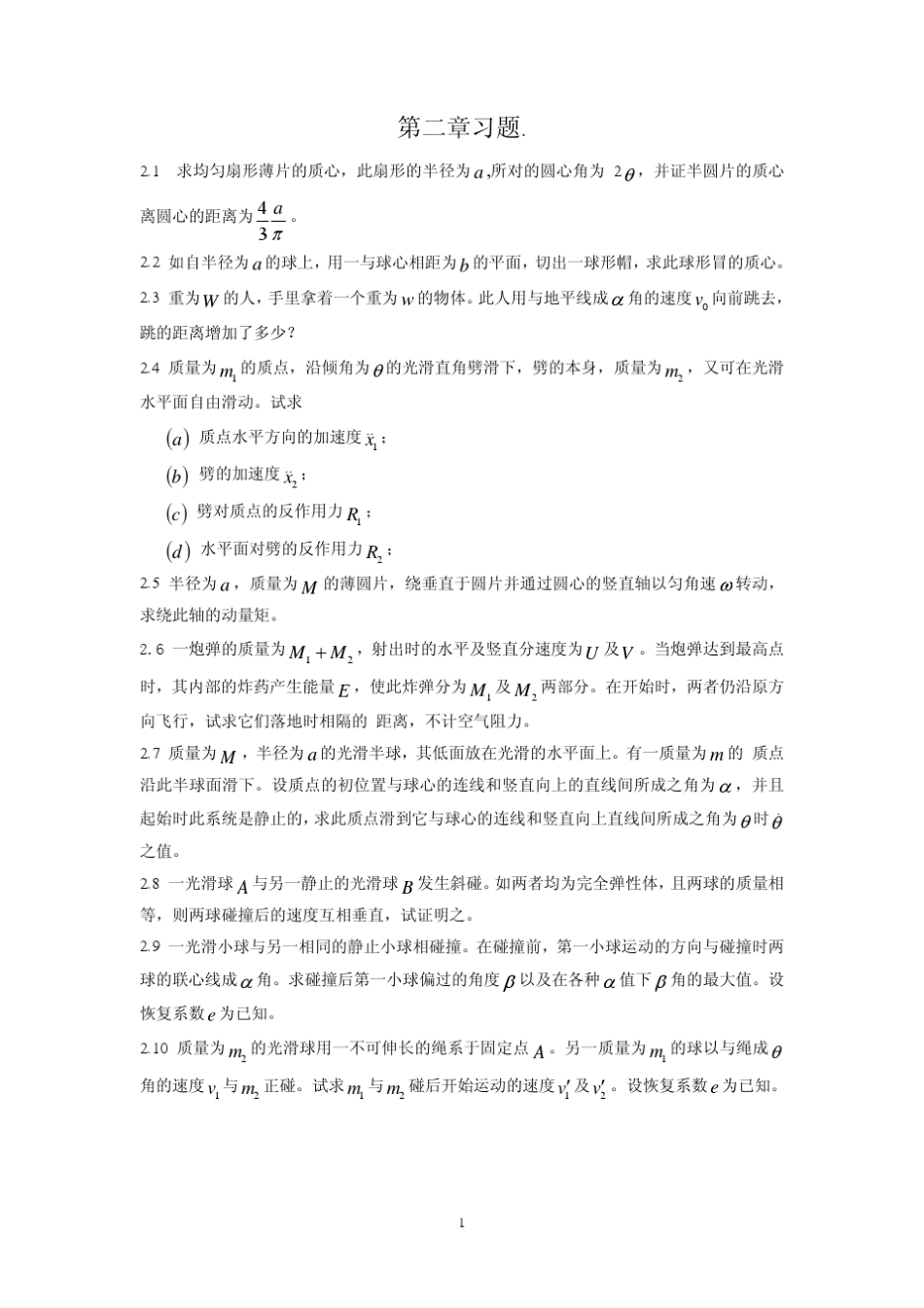 理论力学(周衍柏第二版)第2章习题解答_第1页