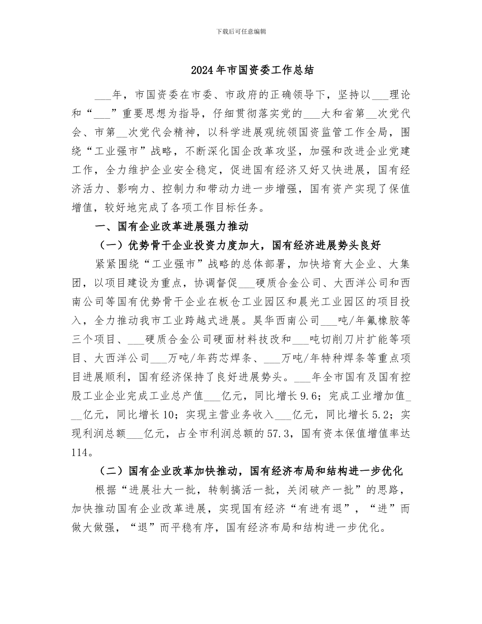 2024年市国资委工作总结_第1页