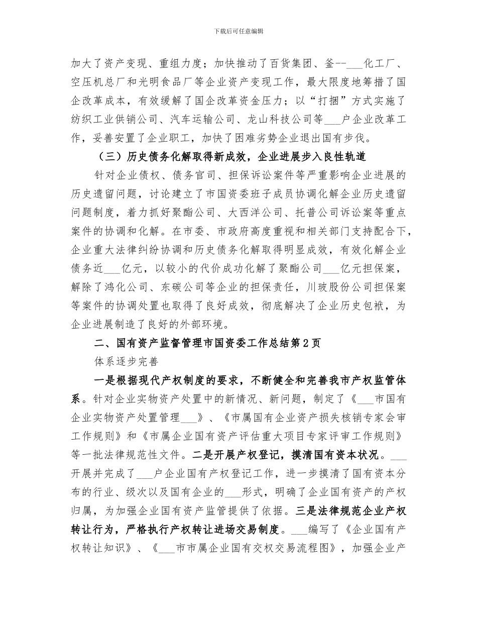 2024年市国资委工作总结_第3页