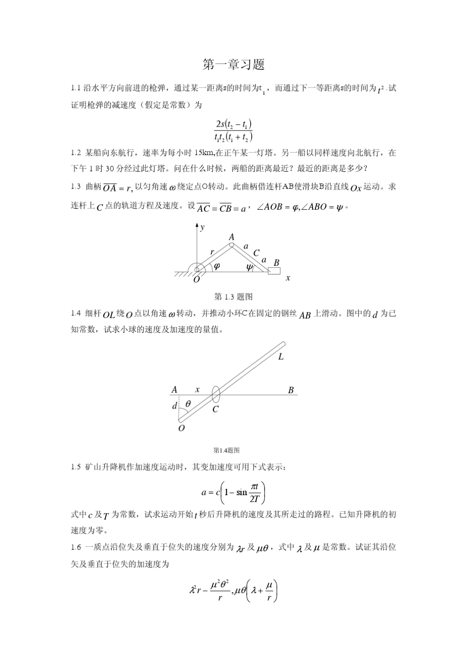 理论力学(周衍柏第二版)第1章习题解答_第1页