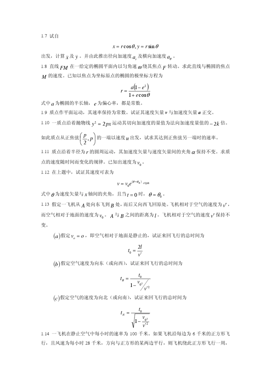 理论力学(周衍柏第二版)第1章习题解答_第2页