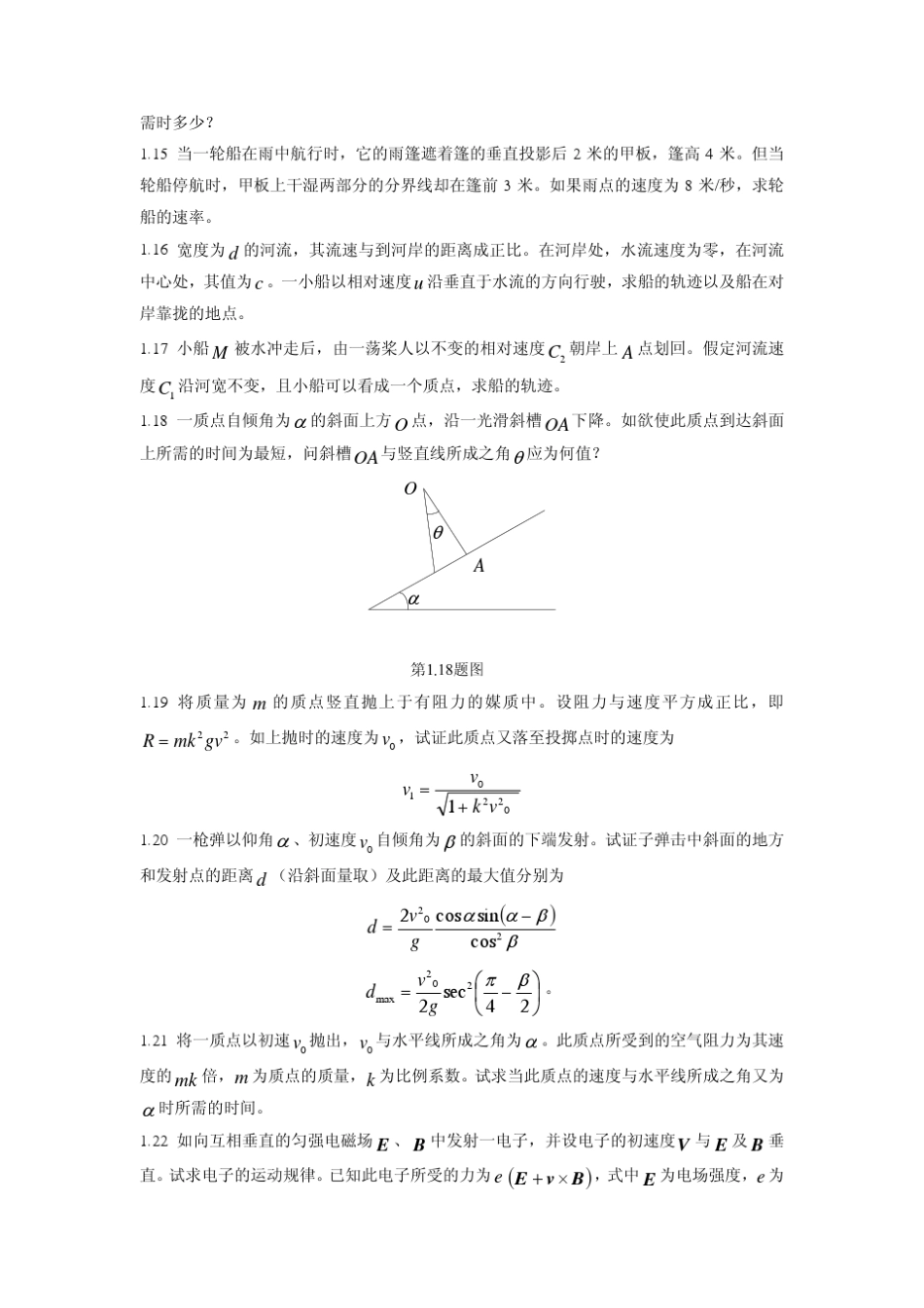 理论力学(周衍柏第二版)第1章习题解答_第3页