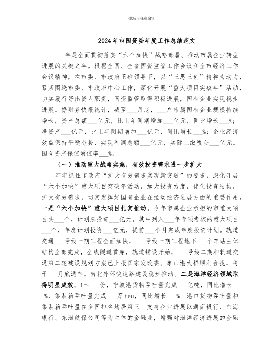 2024年市国资委年度工作总结范文_第1页