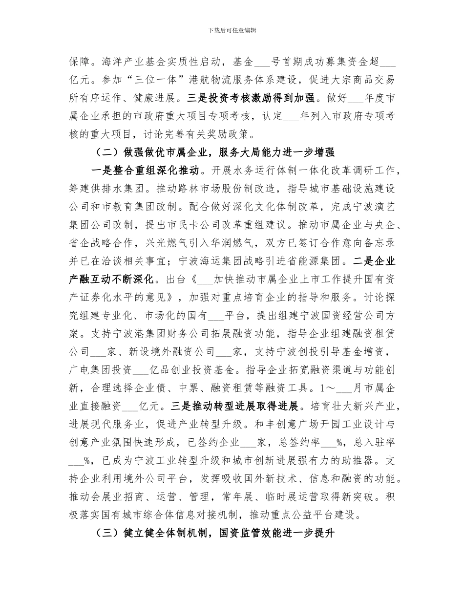 2024年市国资委年度工作总结范文_第2页