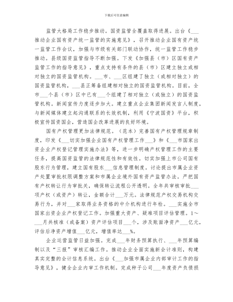 2024年市国资委年度工作总结范文_第3页