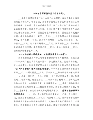 2024年市国资委年度工作总结范文