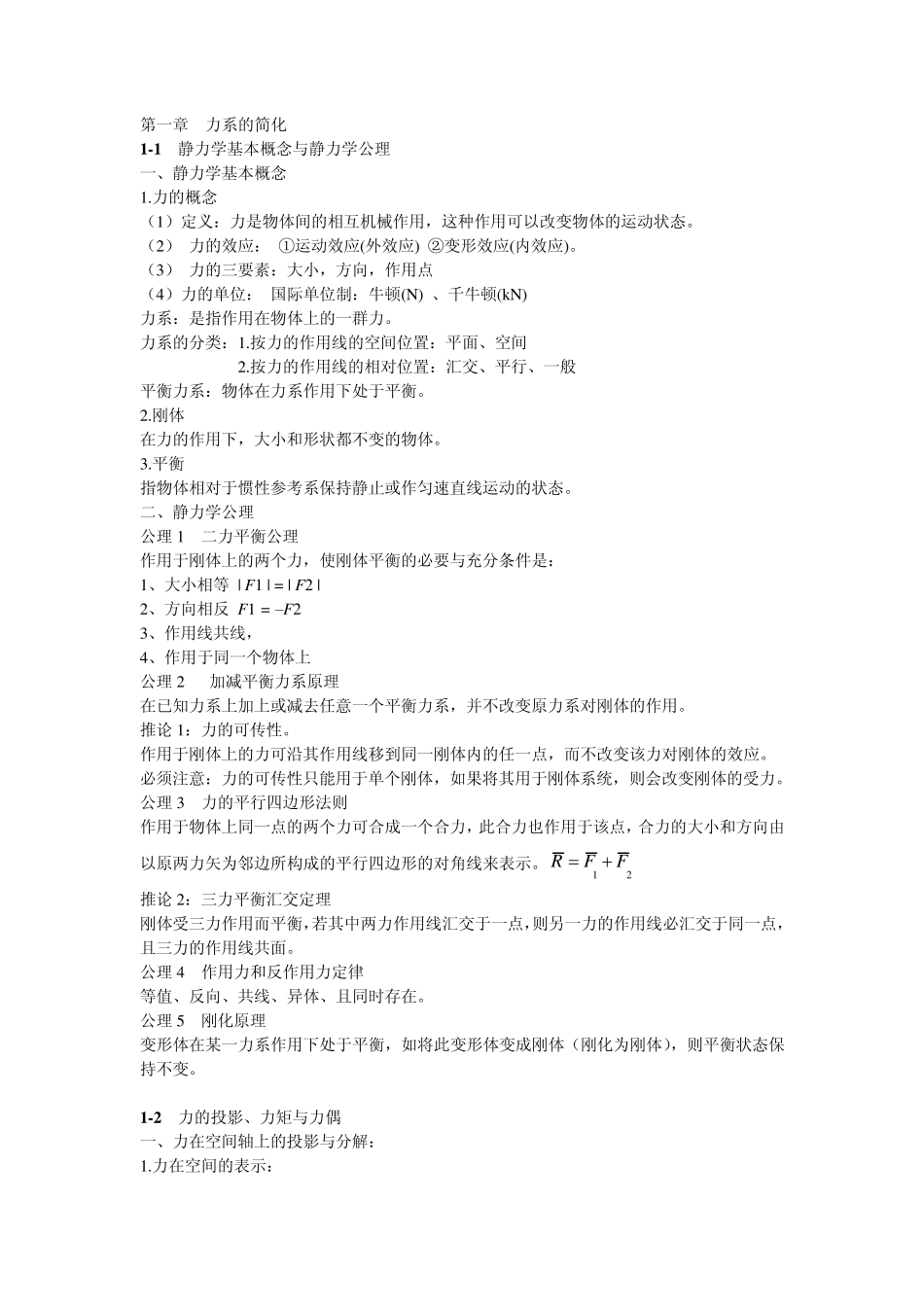 理论力学(哈工大版)第二章：力系的简化_第1页