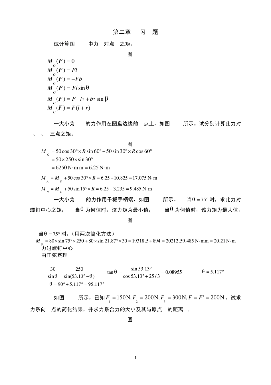 理论力学(机械工业出版社)第二章平面力系习题解答_第1页