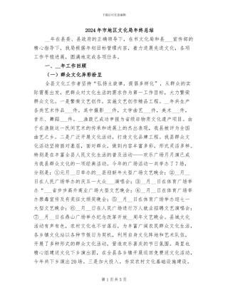 2024年市地区文化局年终总结