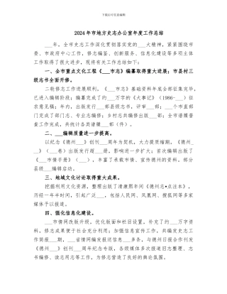 2024年市地方史志办公室年度工作总结