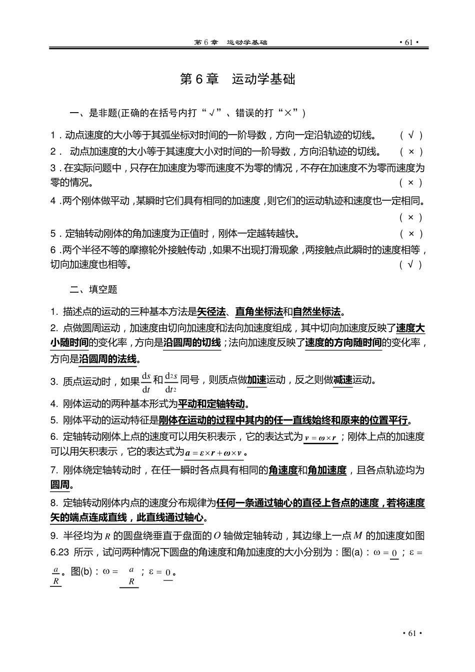 理论力学(盛冬发)课后习题答案ch06_第1页