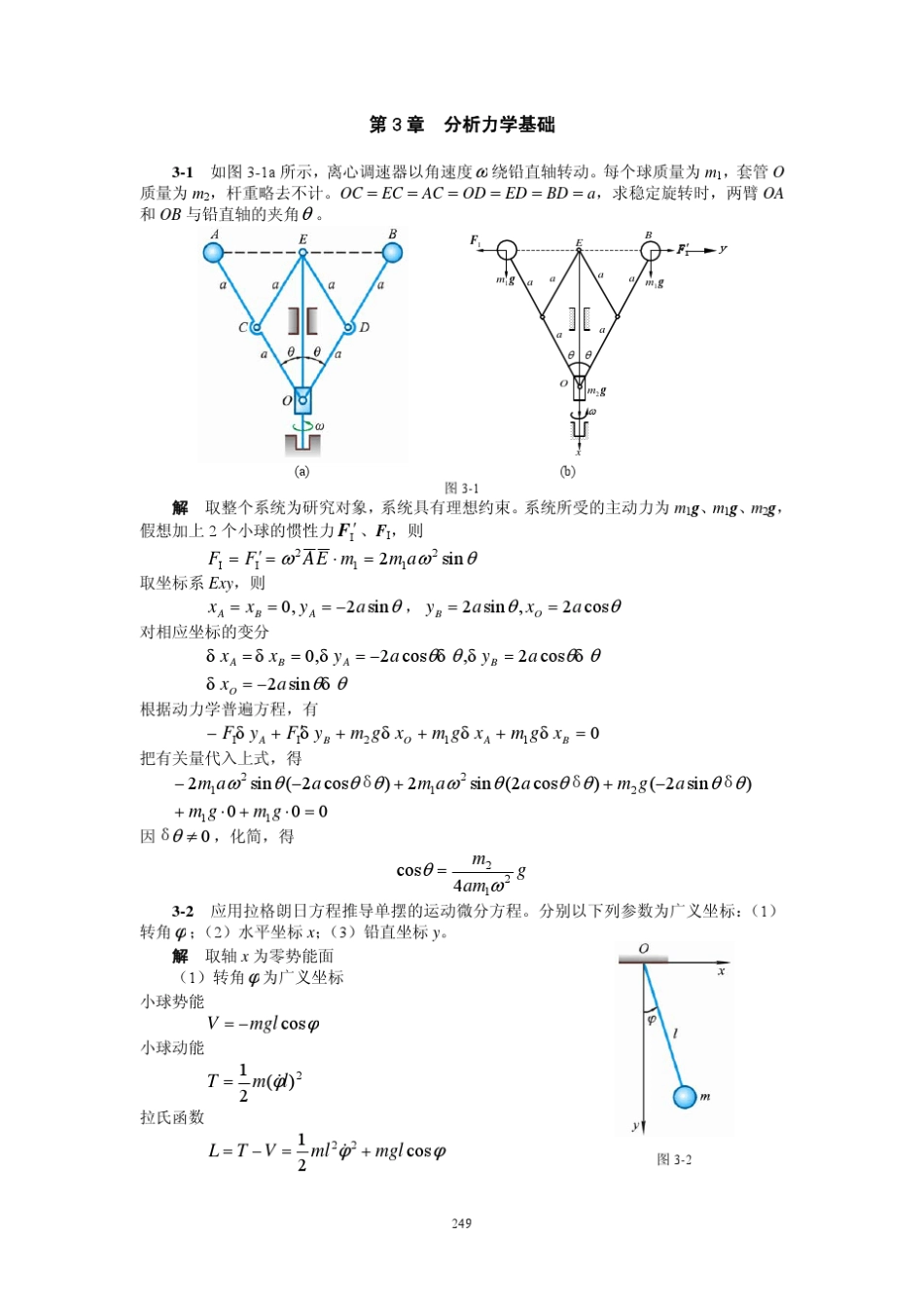 理论力学3分析力学基础课后答案_第1页