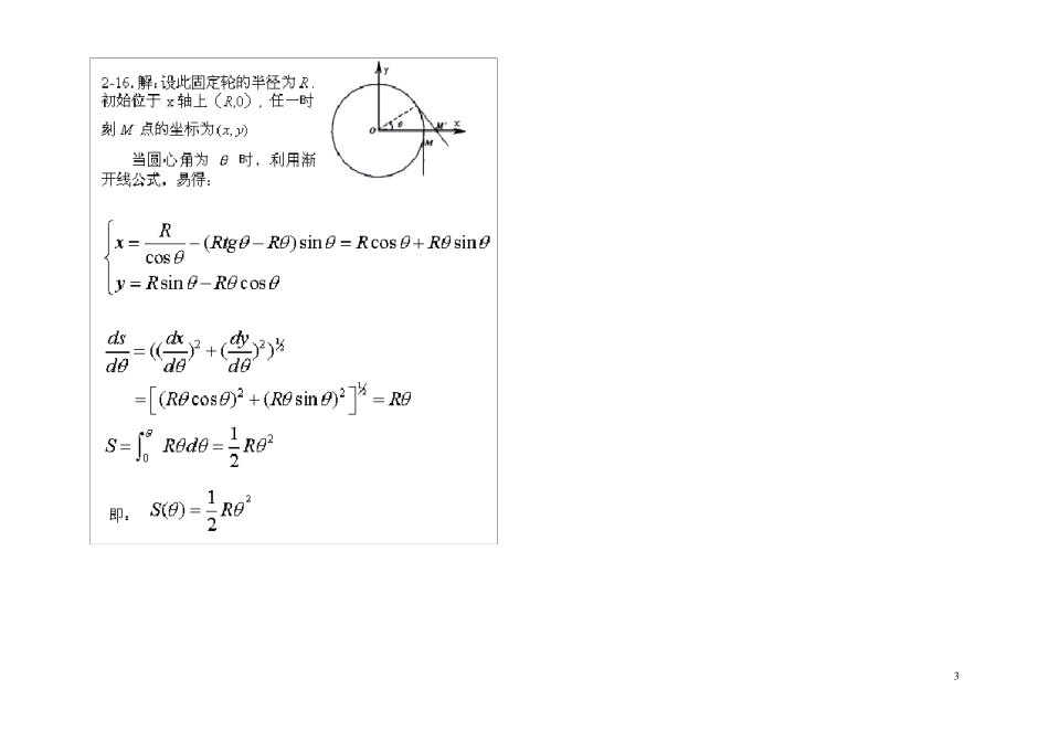理论力学习题答案(中国科技大学出版社教材课后习题)_第3页